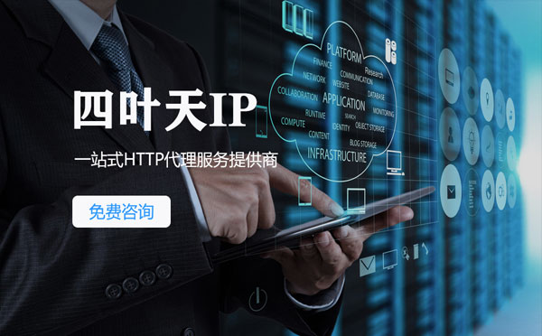 【凉山代理IP】免费的代理IP靠谱么？四叶天代理ip怎么样