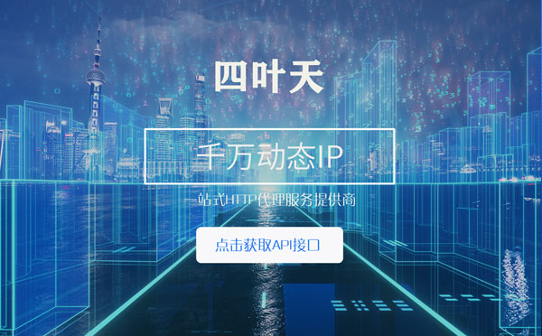 【凉山代理IP】怎么检查代理的效果？如何快速搭建代理IP