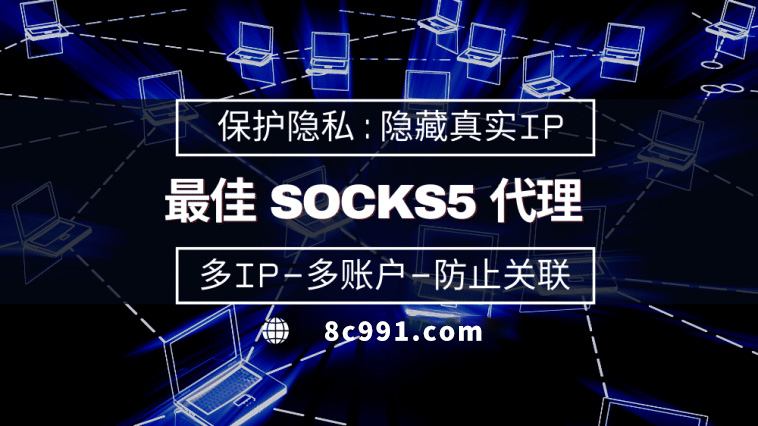 【凉山代理IP】使用SOCKS5有什么好处？