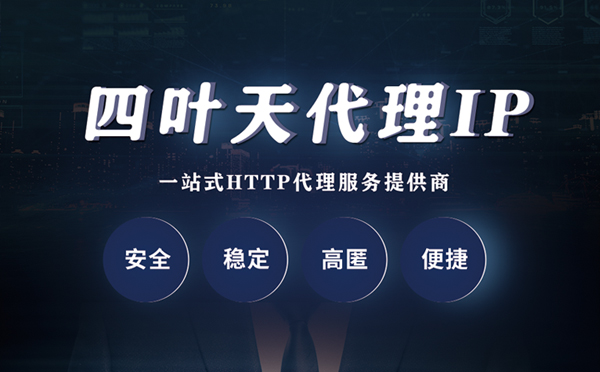 【凉山代理IP】什么是代理服务器？代理服务器是用来干什么的